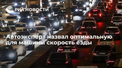 Автоэксперт Межибовский назвал оптимальным режимом езды 80 километров в час по трассе