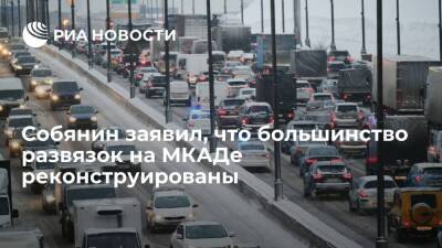 Мэр Москвы Собянин заявил, что большинство развязок на МКАДе реконструированы