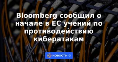 Bloomberg сообщил о начале в ЕС учений по противодействию кибератакам