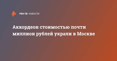 Аккордеон стоимостью почти миллион рублей украли в Москве
