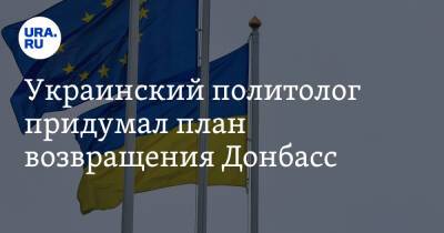 Украинский политолог придумал план возвращения Донбасс