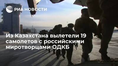 С аэродрома "Алматы" вылетели 19 самолетов с российскими миротворцами ОДКБ
