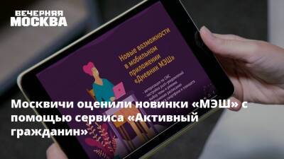 Москвичи оценили новинки «МЭШ» с помощью сервиса «Активный гражданин»