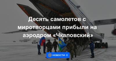 Десять самолетов с миротворцами прибыли на аэродром «Чкаловский»