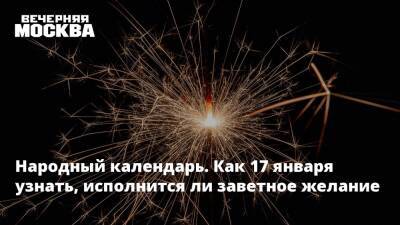 Народный календарь. Как 17 января узнать, исполнится ли заветное желание - vm.ru