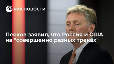 Пресс-секретарь президента Песков заявил, что Россия и США на "совершенно разных треках"