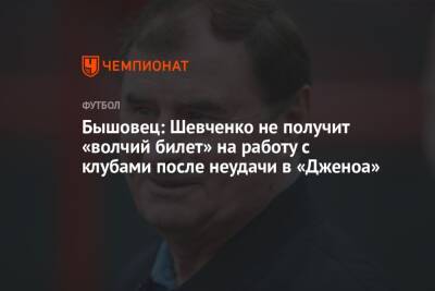 Бышовец: Шевченко не получит «волчий билет» на работу с клубами после неудачи в «Дженоа»