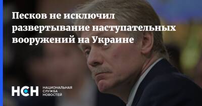 Песков не исключил развертывание наступательных вооружений на Украине