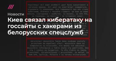 Киев связал кибератаку на госсайты с хакерами из белорусских спецслужб