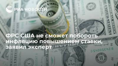 Аналитик Александров заявил, что ФРС США не справится с инфляцией только повышением ставки