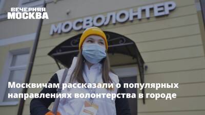 Москвичам рассказали о популярных направлениях волонтерства в городе