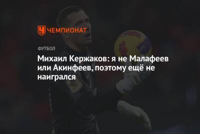 Михаил Кержаков: я не Малафеев или Акинфеев, поэтому ещё не наигрался