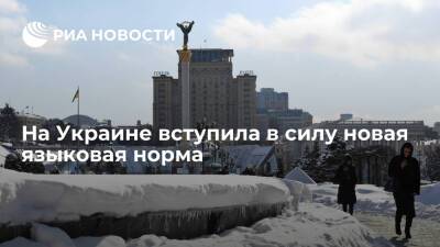 На Украине 16 января вступило в силу требование выпускать печатные СМИ на госязыке