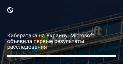 Кибератака на Украину. Microsoft объявила первые результаты расследования
