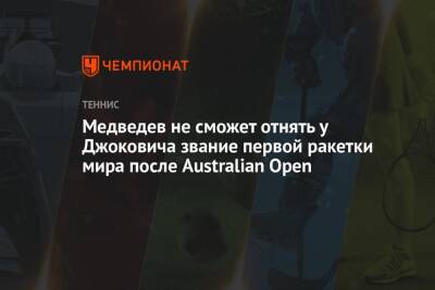 Медведев не сможет отнять у Джоковича звание первой ракетки мира после Australian Open