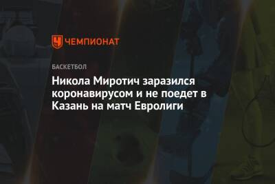 Никола Миротич заразился коронавирусом и не поедет в Казань на матч Евролиги
