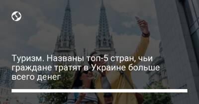 Туризм. Названы топ-5 стран, чьи граждане тратят в Украине больше всего денег