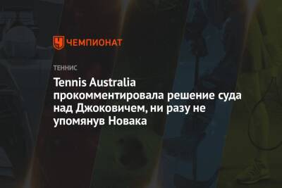 Tennis Australia прокомментировала решение суда над Джоковичем, ни разу не упомянув Новака