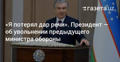 «Я потерял дар речи». Президент — об увольнении предыдущего министра обороны