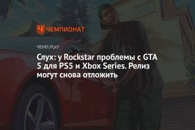 Слух: у Rockstar проблемы с GTA 5 для PS5 и Xbox Series. Релиз могут снова отложить