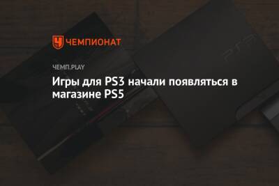 Игры для PS3 начали появляться в магазине PS5