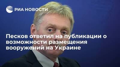 Пресс-секретарь президента Песков о возможном размещении оружия на Украине: это слова СМИ