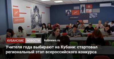 Учителя года выбирают на Кубани: стартовал региональный этап всероссийского конкурса