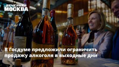 В Госдуме предложили ограничить продажу алкоголя в выходные дни