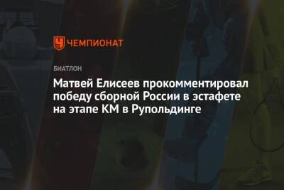 Матвей Елисеев прокомментировал победу сборной России в эстафете на этапе КМ в Рупольдинге
