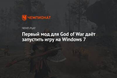 Первый мод для God of War даёт запустить игру на Windows 7