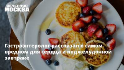 Сергей Вялов - Гастроэнтеролог рассказал о самом вредном для сердца и поджелудочной завтраке - vm.ru