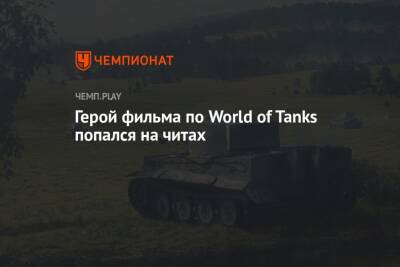 Герой фильма по World of Tanks попался на читах