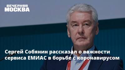 Сергей Собянин рассказал о важности сервиса ЕМИАС в борьбе с коронавирусом