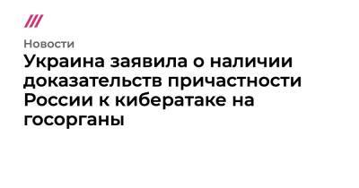 Украина заявила о наличии доказательств причастности России к кибератаке на госорганы