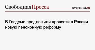 Оксана Дмитриева - В Госдуме предложили провести в России новую пенсионную реформу - svpressa.ru - Россия