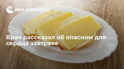 Гастроэнтеролог Вялов: бутерброды с маслом и сыром на завтра опасны для здоровья