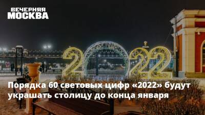 Порядка 60 световых цифр «2022» будут украшать столицу до конца января
