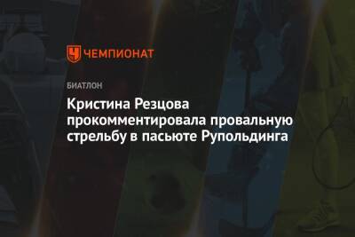 Кристина Резцова прокомментировала провальную стрельбу в пасьюте Рупольдинга
