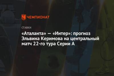 «Аталанта» — «Интер»: прогноз Эльвина Керимова на центральный матч 22-го тура Серии А