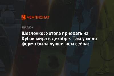Шевченко: хотела приехать на Кубок мира в декабре. Там у меня форма была лучше, чем сейчас