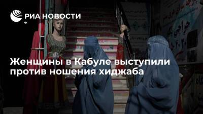 Женщины вышли на улицы Кабула в знак протеста против требований о ношении хиджаба