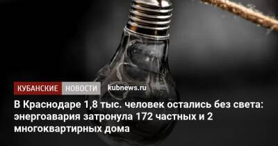 В Краснодаре 1,8 тыс. человек остались без света: энергоавария затронула 172 частных и 2 многоквартирных дома