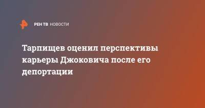 Тарпищев оценил перспективы карьеры Джоковича после его депортации