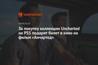 За покупку коллекции Uncharted на PS5 подарят билет в кино на фильм «Анчартед»