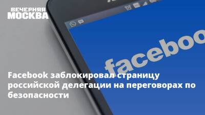 Facebook заблокировал страницу российской делегации на переговорах по безопасности