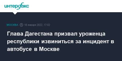 Глава Дагестана призвал уроженца республики извиниться за инцидент в автобусе в Москве