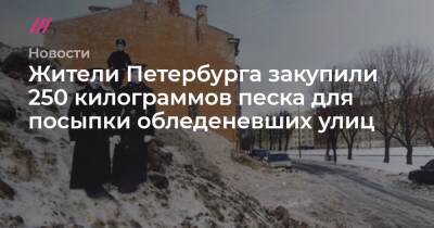 Жители Петербурга закупили 250 килограммов песка для посыпки обледеневших улиц
