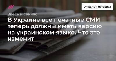 В Украине все печатные СМИ теперь должны иметь версию на украинском языке. Что это изменит