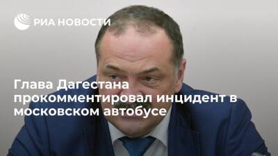 Глава Дагестана Меликов призвал полицейских разобраться с инцидентом в московском автобусе