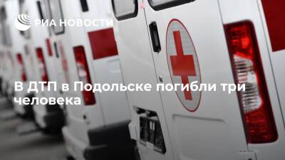 В ДТП в Подольске погибли три человека, трое госпитализированы
